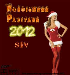 Новогодний Разгуляй 2012 Vol. 2 from SEV (2011) МР3