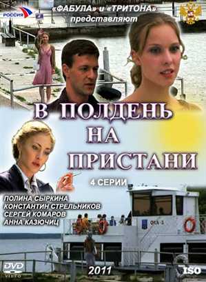 В полдень на пристани (Юсуп Разыков) [Серии: 1-4 из 4] (2011) SATRip