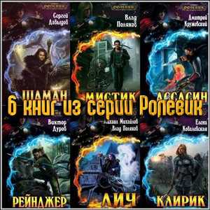 6 книг из серии Ролевик