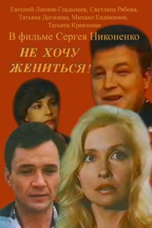 Не хочу жениться! (Сергей Никоненко) (1993) DVB