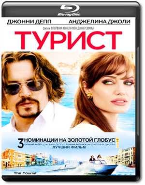 Турист / The Tourist [2010 г., Приключения, комедия, боевик, BDRip-AVC]