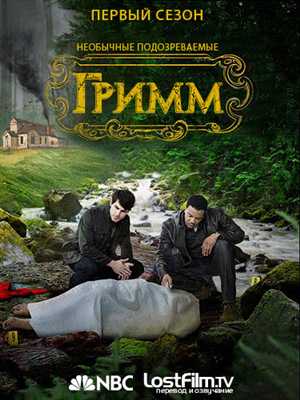 Гримм / Grimm / 1 сезон / 1-6 серия / Lostfilm / WEB-DLRip / 720p [ru-en]