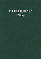 Конференции РСДРП 1912 года. Документы и материалы DJVU