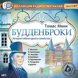 Томас Манн - Будденброки - Коллекция радиоспектаклей Диск 47 (Г. Менглет, И. Акулова, В. Шалевич и др. 2011 г., 192 kbps, MP3)