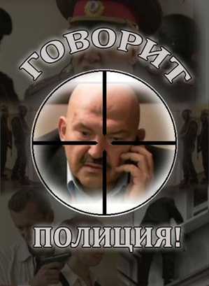 Говорит Полиция! / Переговорщики (Андрей Гребенкин, Сергей Талыбов) [Серии: 1-34 из 40] (2011) SATRip