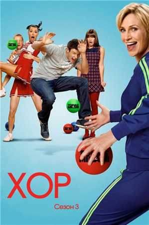 Хор / Glee / Сезон: 3 / Серии: 1-9 [RU] HDTVRip 10 серия выйдет 18.01.2012