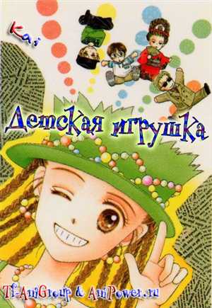 Детская игрушка / Kodomo no Omocha [26 из 102][Ru+Jp+Sub]