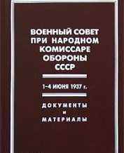 Военный совет при народном комиссаре обороны СССР. 1-4 июня 1937 г. Документы и материалы djvu