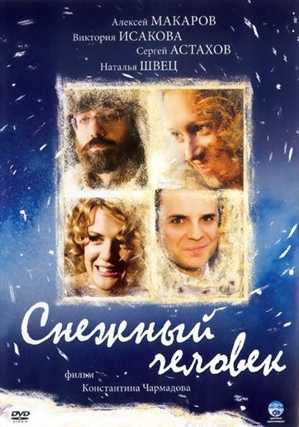 Снежный человек (Константин Чармадов) (2009) DVDRip