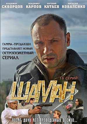 Шаман (Максим Кубринский) [Серии: 3-4 из 16] (2011) SATRip