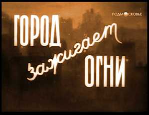 Город зажигает огни (Владимир Венгеров) [1958, Мелодрама, TVRip]