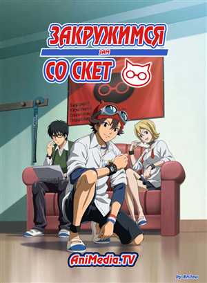 Sket Dance / Закружимся со Скет [01-32 из xx] 720p