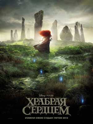 Храбрая сердцем / Brave (2012) (Международный трейлер) (украинский язык)