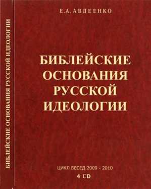 Библейские основания русской идеологии
