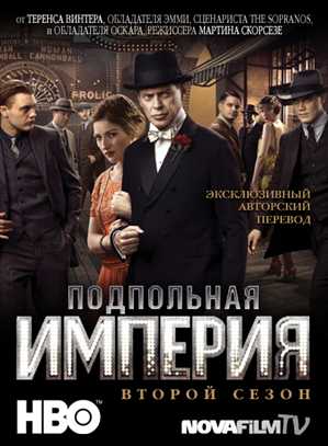 Подпольная Империя / Boardwalk Empire (2010) / HDTVRip / NovaFiLM.TV / AVO (Ю. Сербин) / (Сезон 2) Серия 1 - 12 (Полный сезон) [ru]