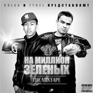 TYREL & KULAK – «На Миллион Зеленых» [The Mixtape ‘11]