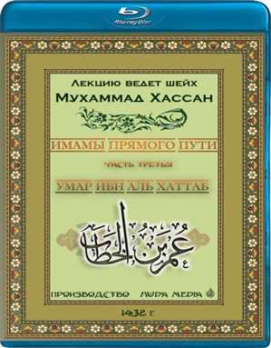 Мухаммад Хассан - Имамы прямого пути часть 3 Умар ибн Аль Хаттаб / Muhammad Hassan - Aimmat Al Huda (Huda Media) [2011, Лекция\Ислам, DVDRip]