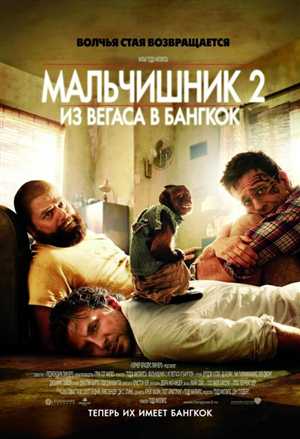 Мальчишник 2: Из Вегаса в Бангкок / MP4 / 2011