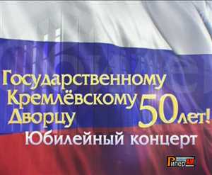 Государственному Кремлевскому дворцу - 50 лет. Концерт! [16.12.2011, Концерт, SATRip]