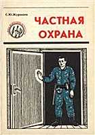 Частная охрана (Журавлев С.Ю.) [1994, DjVu]