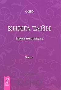 Ошо Вигьян Бхайрав Тантра - Книга Тайн (15 из 112 техник) Обновлено