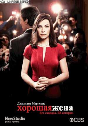 Хорошая жена / The Good Wife (2010) WEBDLRip (2 сезон: 1-5, 7 серии из 23) [ru, en] (Телекомпания «Diva Universal Russia»)