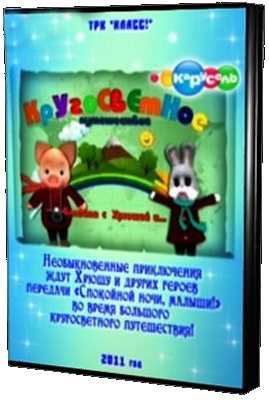 Кругосветное путешествие вместе с Хрюшей и... [2011 г., Обучающее видео, TVRip, RUS] (Видеоурок)