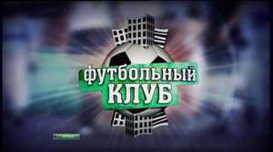 Футбольный Клуб / Эфир от 23.12.2011 / НТВ+ [2011., SD, XviD, RU, SAT]