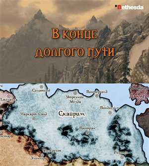 Клуб Игропутешествий - Skyrim: В Конце Долгого Пути (Тимур Хорев)