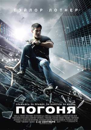 Погоня / Abduction (2011) [DVD-9]