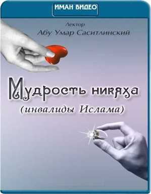 Абу Умар Саситлинский - Мудрость никяха (Инвалиды Ислама) (Иман Видео) [2011, лекция\Ислам, DVDRip]