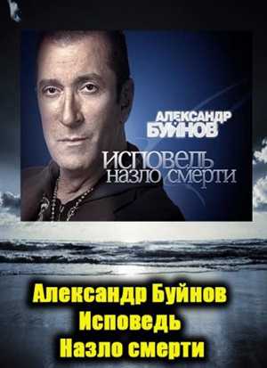 Александр Буйнов. Исповедь. Назло смерти (2011/ SATRip)