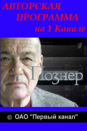 Познер. Интервью с Виталием Кличко! Новый сезон-2011! [12/12/2011, Документальный, SATRip]