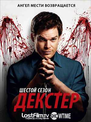 Декстер / Dexter / 6 сезон / 12 серия / LostFilm / WEB-DLRip /