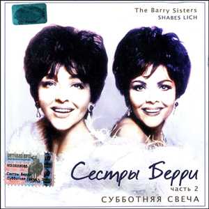 (Jewish / Jazz) The Barry Sisters — Shabes Lich / Сёстры Берри — Субботняя свеча - 2002, FLAC (image+.cue), lossless, MP3 (tracks), 320 kbps