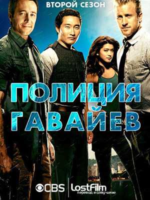 Полиция Гавайев / Hawaii Five-0 / WEB-DLRip 400p / Сезон 2 / 1-10 [ ru en ] (LostFilm)