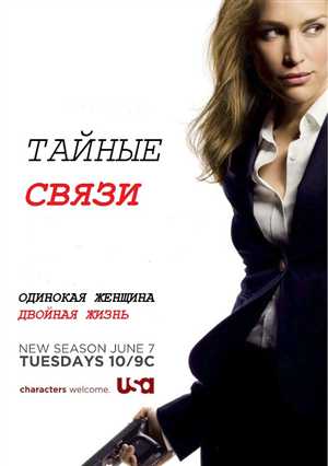 Covert Affairs / Тайные операции (Тайные связи) / 2011 / WEBDL-Rip / FilmGate / (Cезон 2) Серия 1 - 11 [ru]