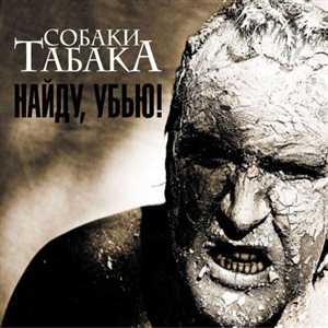 Собаки Табака(2009)Industrial