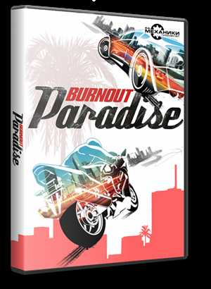 Burnout Paradise: The Ultimate Box (2009) PC | RePack