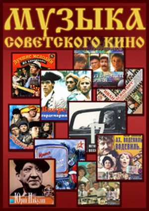 Музыка советского кино #1 (2011)