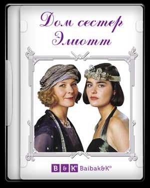 Дом сестер Эллиотт /The House of Eliott 1991 (1 сезон 1-2 серия из 12) DVDRip (BAIBAKO.TV)