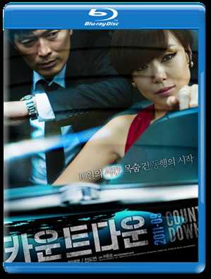 Обратный отсчет / Ka-woon-teu-da-woon / Countdown (2011) HDRip