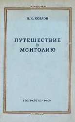 Путешествие в Монголию (1923-1926) PDF