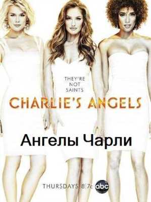 Ангелы Чарли / Charlie's Angels / HDTVRip / Сезон: 1 / Серии: 1-6 [ ru en ] (mydimka.com)