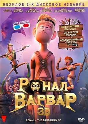 Ронал-варвар / Ronal Barbaren (2011) DVDRip