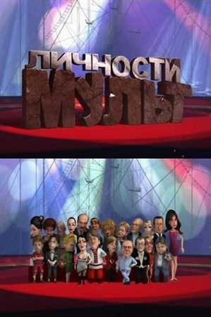 Мульт личности (3 сезон 1й-6й (26-31) выпуски) (2011) SATRip