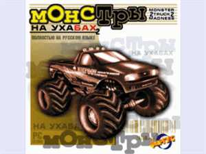 Monster Truck Madness 2 / Монстры на ухабах [RUS]