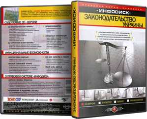 ИНФОДИСК: Законодательство Украины (ноябрь 2011)