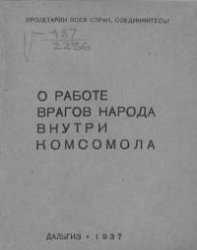 О работе врагов народа внутри комсомола 1937 год PDF