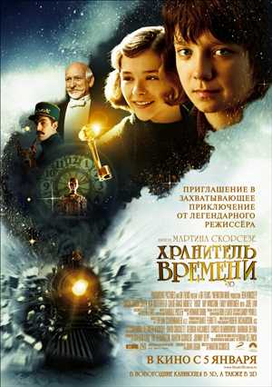 Хранитель времени / Hugo (2011) (Трейлер №2) (украинский язык)